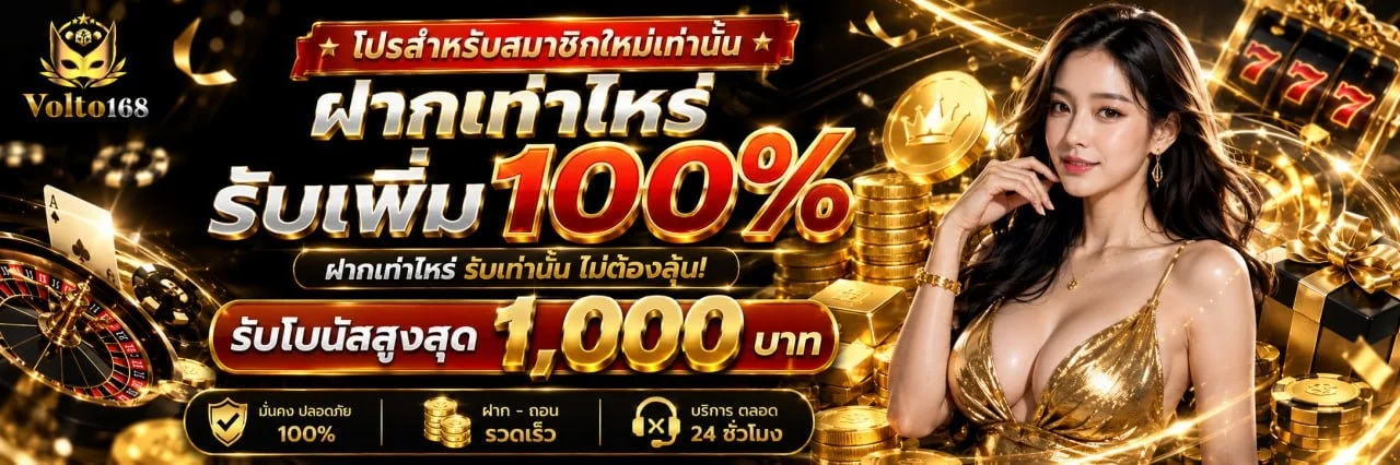 VOLTO168 มือถือ เล่นสล็อต คาสิโน บอลสด หวยครบจบที่นี่