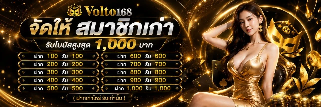 VOLTO168 มือถือ เล่นสล็อต คาสิโน บอลสด หวยครบจบที่นี่