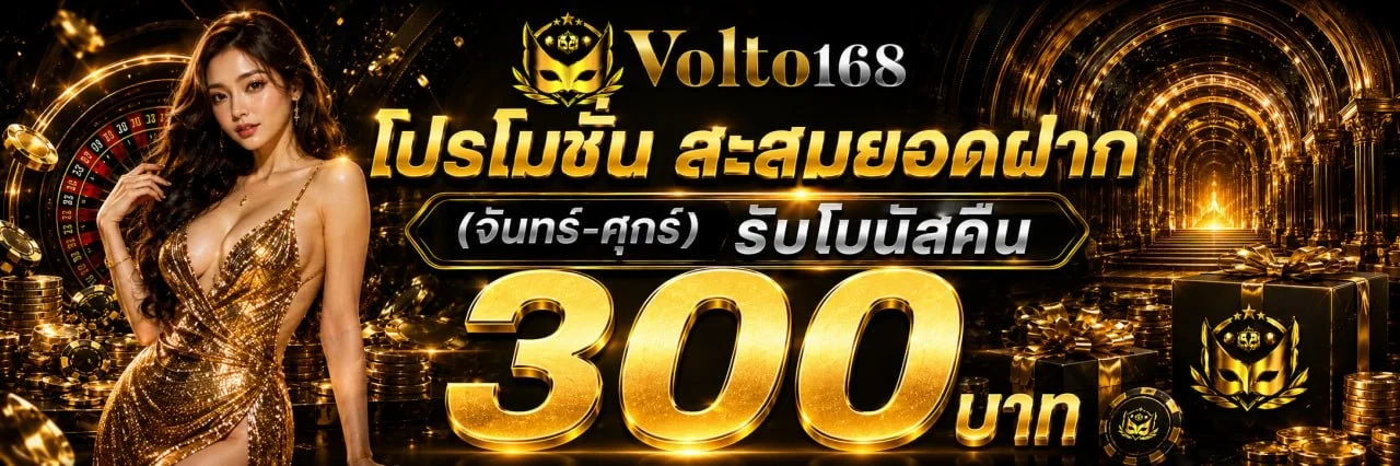 สล็อตออนไลน์ VOLTO168 รวมค่ายดัง PG JILI