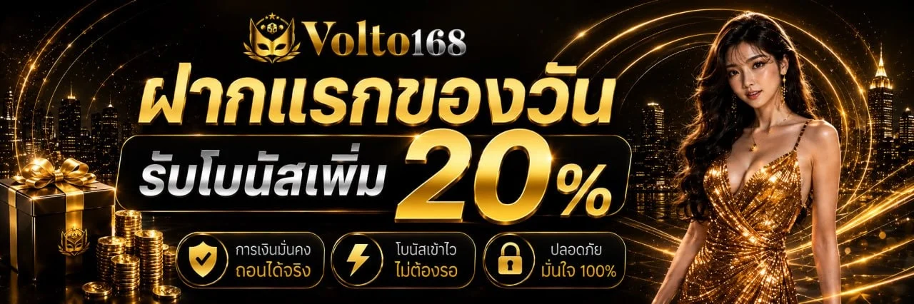 VOLTO168 มือถือ เล่นสล็อต คาสิโน บอลสด หวยครบจบที่นี่