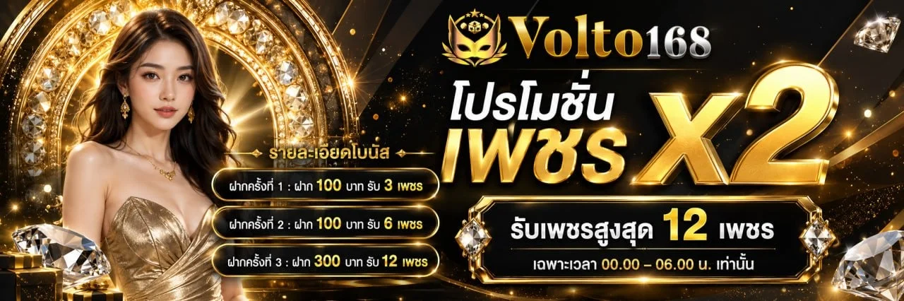 VOLTO168 มือถือ เล่นสล็อต คาสิโน บอลสด หวยครบจบที่นี่